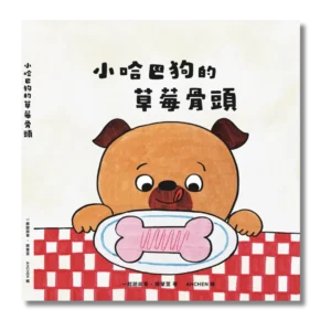 《小哈巴狗的草莓骨頭》繪本