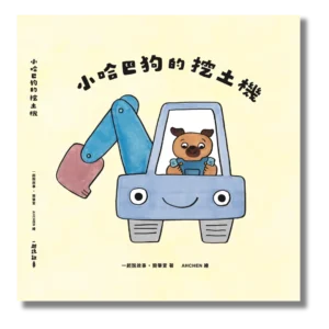 《小哈巴狗的挖土機》原創兒童繪本｜2～10 歲適齡