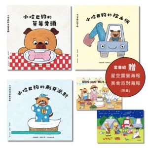 小哈巴狗套書海報組合