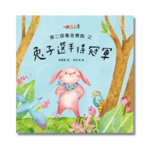 《第二屆龜兔賽跑之兔子選手得冠軍》原創兒童繪本｜2～10 歲適齡