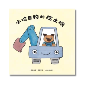 《小哈巴狗的挖土機》原創兒童繪本｜2～10 歲適齡