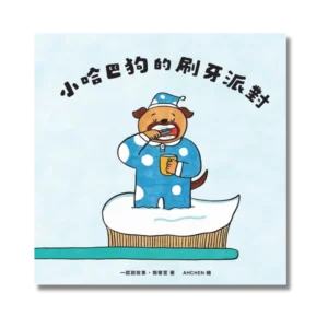 《小哈巴狗的刷牙派對》原創兒童繪本｜2～10 歲適齡