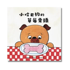 《小哈巴狗的草莓骨頭》原創兒童繪本｜2～10 歲適齡
