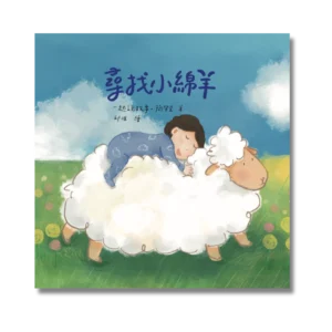 《尋找小綿羊》原創兒童繪本｜2～10 歲適齡