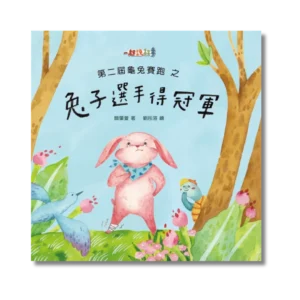 《第二屆龜兔賽跑之兔子選手得冠軍》原創兒童繪本｜2～10 歲適齡
