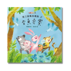 《第三屆龜兔賽跑之全員參賽》原創兒童繪本｜2～10 歲適齡